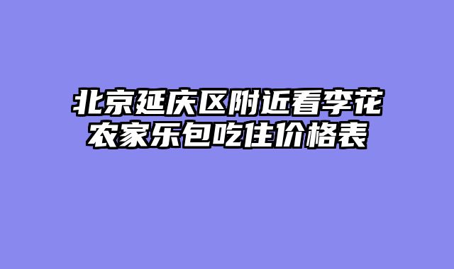北京延庆区附近看李花农家乐包吃住价格表
