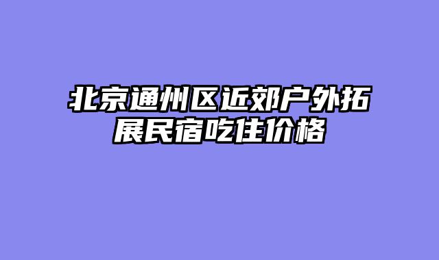 北京通州区近郊户外拓展民宿吃住价格