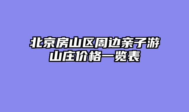 北京房山区周边亲子游山庄价格一览表