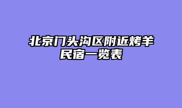 北京门头沟区附近烤羊民宿一览表
