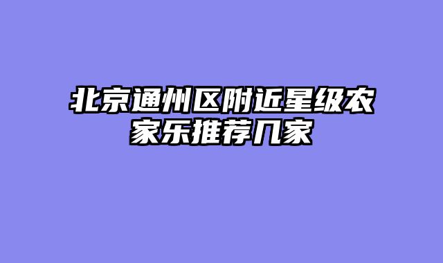 北京通州区附近星级农家乐推荐几家