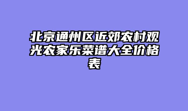 北京通州区近郊农村观光农家乐菜谱大全价格表