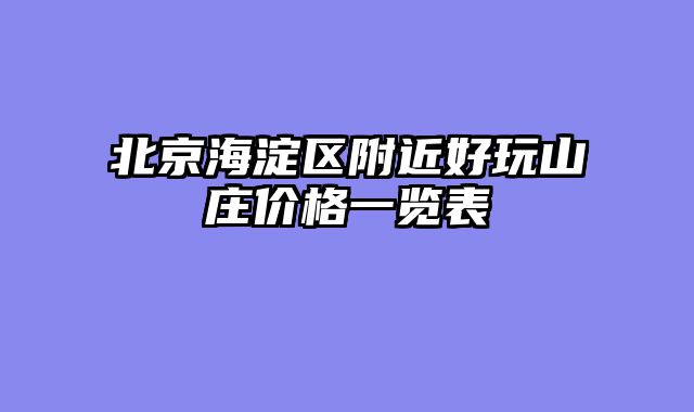 北京海淀区附近好玩山庄价格一览表