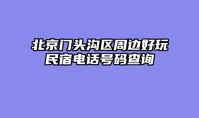 北京门头沟区周边好玩民宿电话号码查询