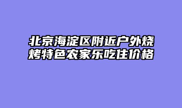 北京海淀区附近户外烧烤特色农家乐吃住价格