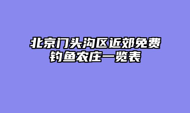 北京门头沟区近郊免费钓鱼农庄一览表