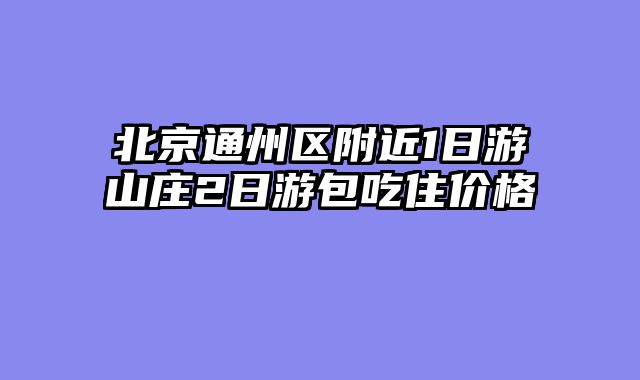 北京通州区附近1日游山庄2日游包吃住价格
