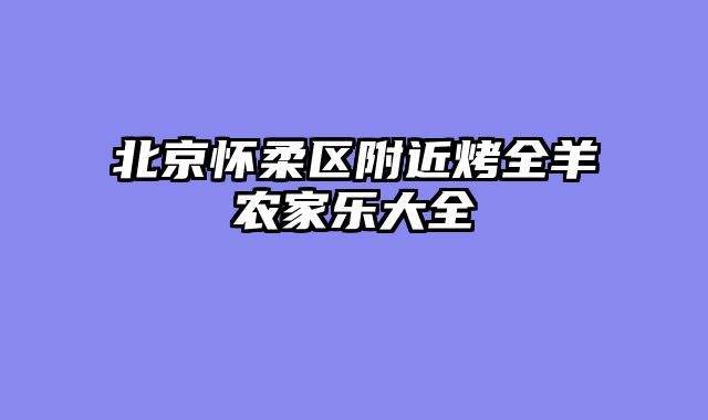 北京怀柔区附近烤全羊农家乐大全