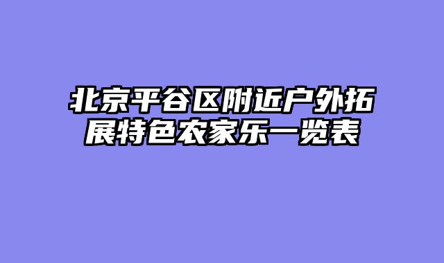 北京平谷区附近户外拓展特色农家乐一览表