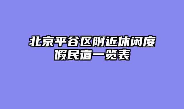 北京平谷区附近休闲度假民宿一览表