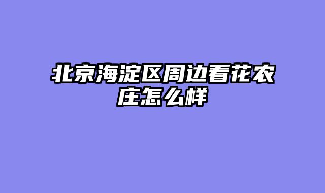 北京海淀区周边看花农庄怎么样