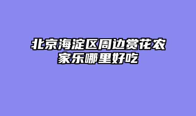 北京海淀区周边赏花农家乐哪里好吃