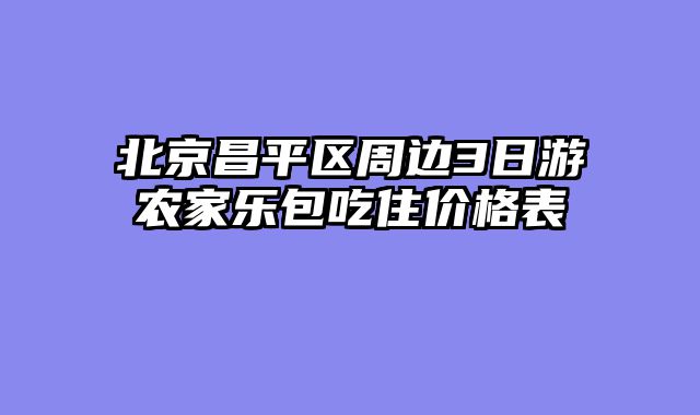 北京昌平区周边3日游农家乐包吃住价格表