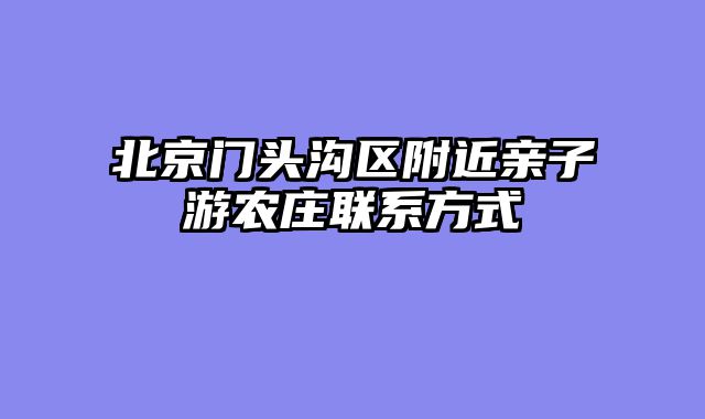 北京门头沟区附近亲子游农庄联系方式