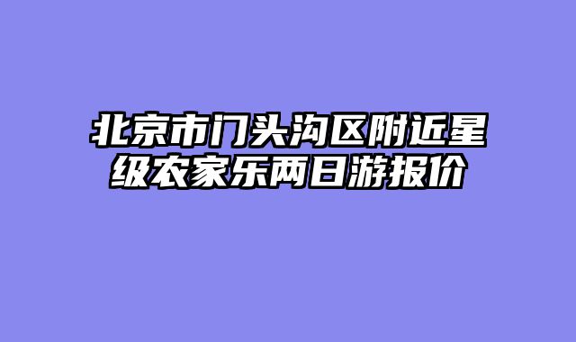 北京市门头沟区附近星级农家乐两日游报价