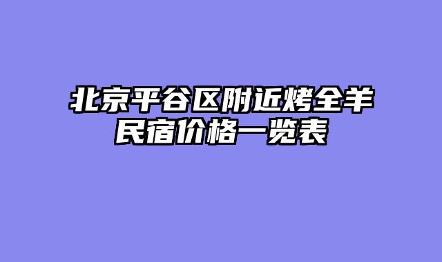 北京平谷区附近烤全羊民宿价格一览表