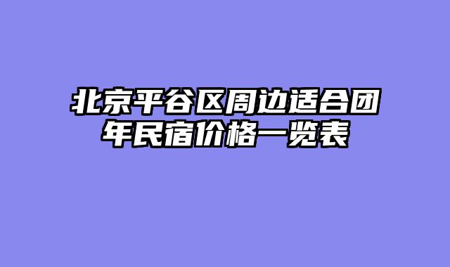 北京平谷区周边适合团年民宿价格一览表