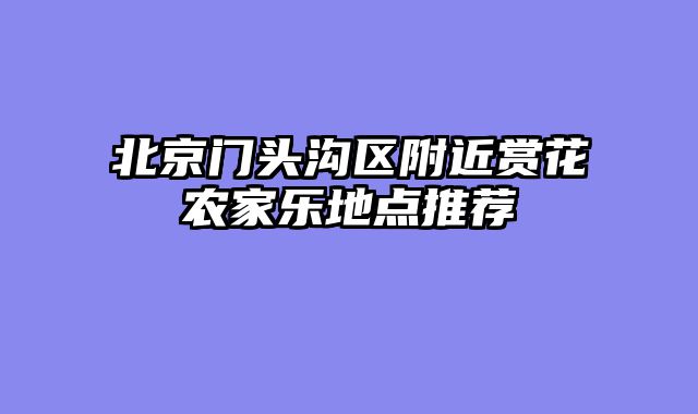 北京门头沟区附近赏花农家乐地点推荐
