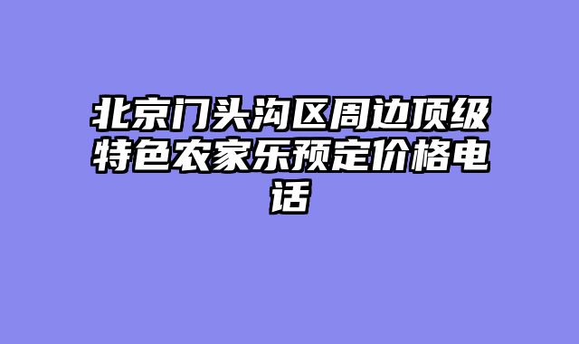 北京门头沟区周边顶级特色农家乐预定价格电话
