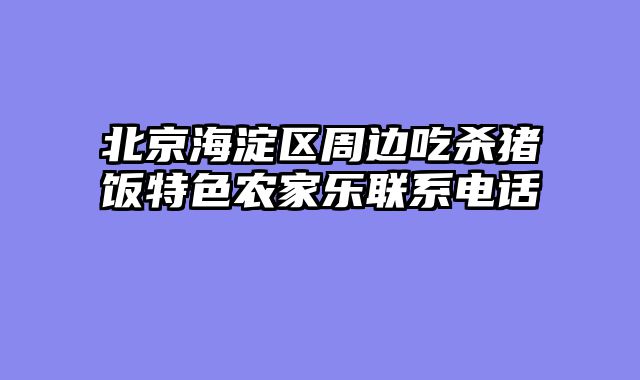 北京海淀区周边吃杀猪饭特色农家乐联系电话