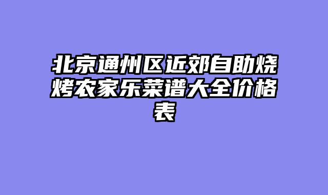 北京通州区近郊自助烧烤农家乐菜谱大全价格表