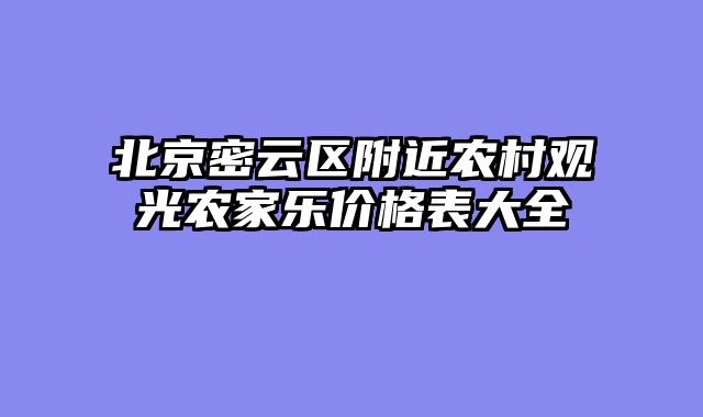北京密云区附近农村观光农家乐价格表大全