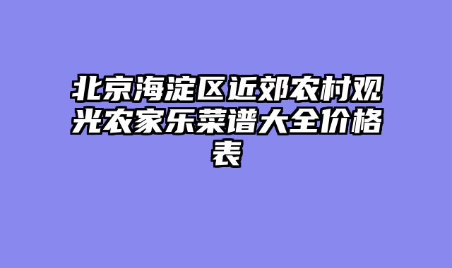 北京海淀区近郊农村观光农家乐菜谱大全价格表