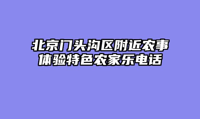 北京门头沟区附近农事体验特色农家乐电话