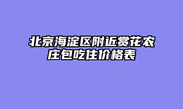 北京海淀区附近赏花农庄包吃住价格表