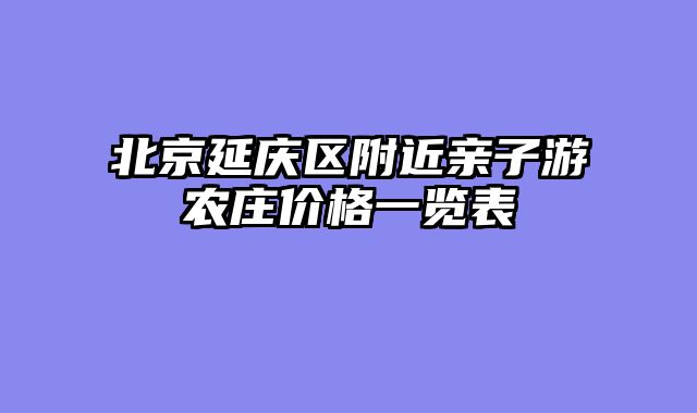 北京延庆区附近亲子游农庄价格一览表