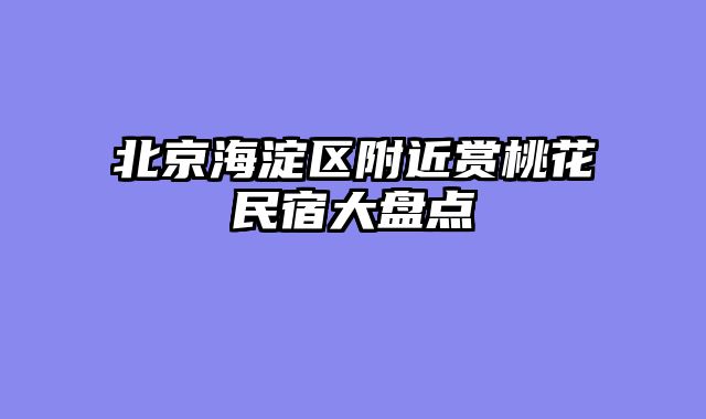 北京海淀区附近赏桃花民宿大盘点