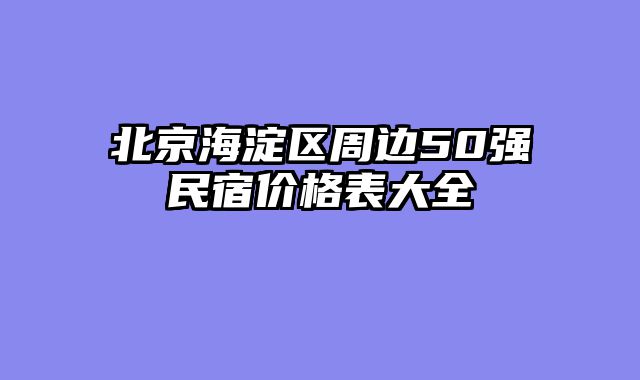 北京海淀区周边50强民宿价格表大全