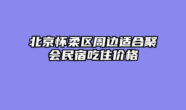 北京怀柔区周边适合聚会民宿吃住价格