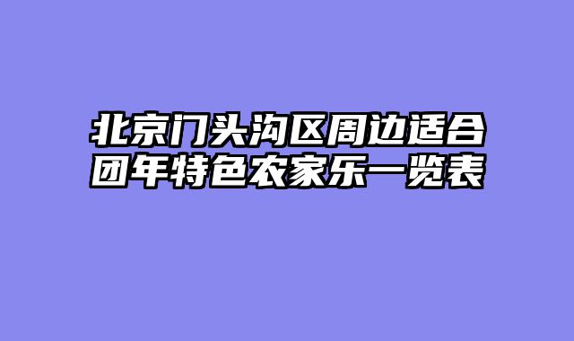 北京门头沟区周边适合团年特色农家乐一览表