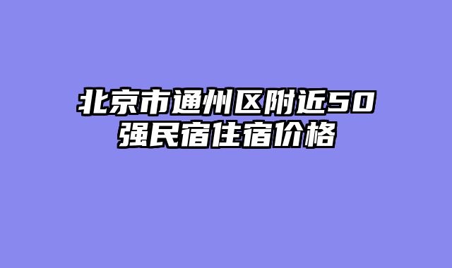 北京市通州区附近50强民宿住宿价格