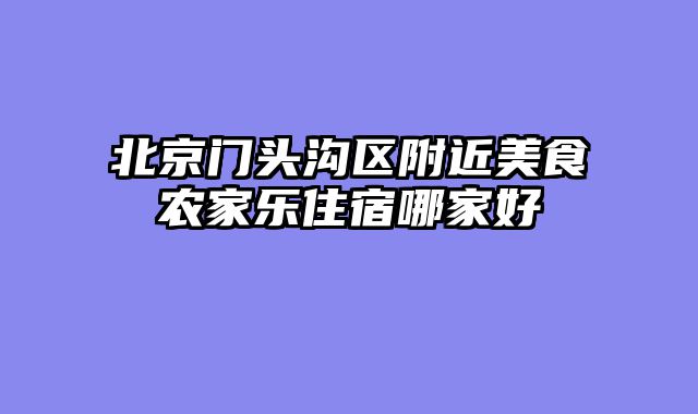 北京门头沟区附近美食农家乐住宿哪家好
