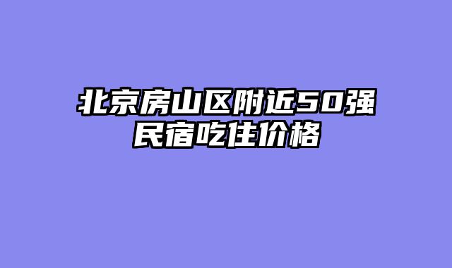北京房山区附近50强民宿吃住价格