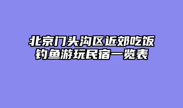 北京门头沟区近郊吃饭钓鱼游玩民宿一览表