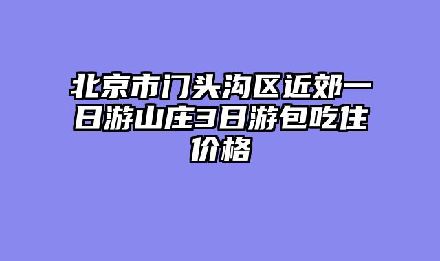北京市门头沟区近郊一日游山庄3日游包吃住价格