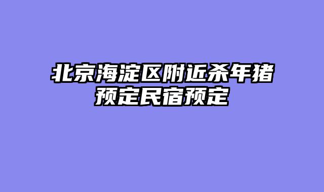 北京海淀区附近杀年猪预定民宿预定