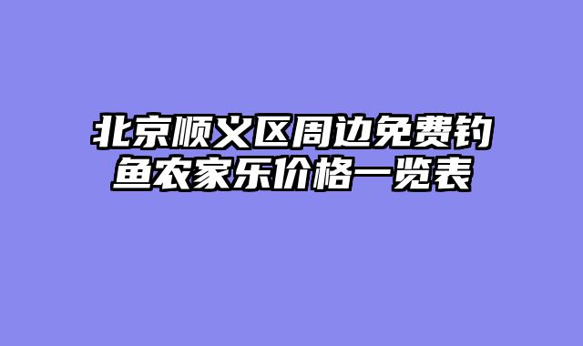 北京顺义区周边免费钓鱼农家乐价格一览表