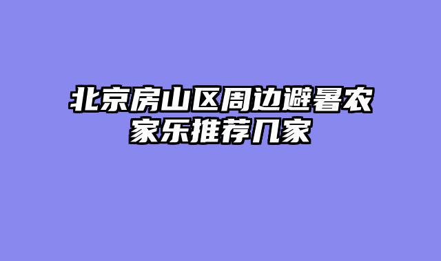北京房山区周边避暑农家乐推荐几家