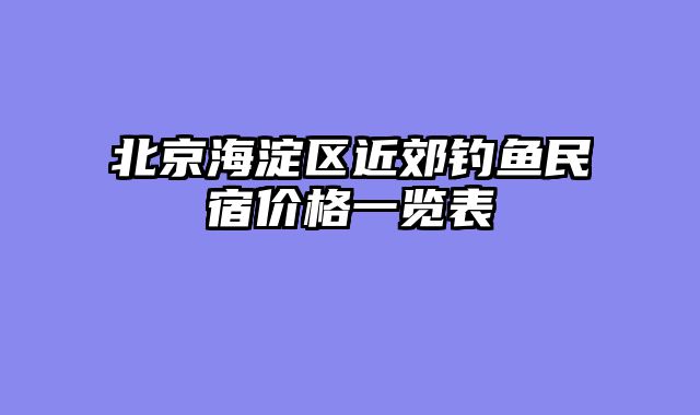 北京海淀区近郊钓鱼民宿价格一览表