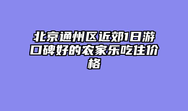 北京通州区近郊1日游口碑好的农家乐吃住价格