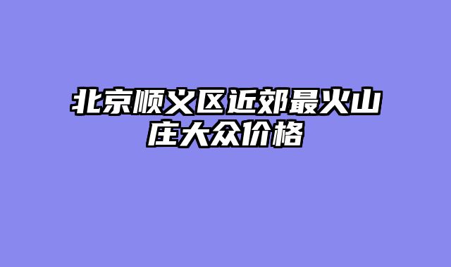 北京顺义区近郊最火山庄大众价格