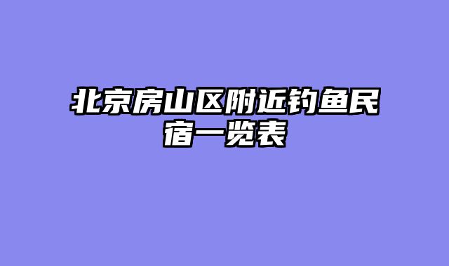 北京房山区附近钓鱼民宿一览表