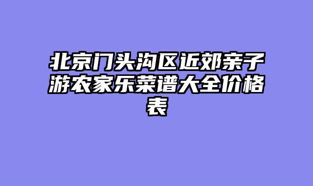 北京门头沟区近郊亲子游农家乐菜谱大全价格表