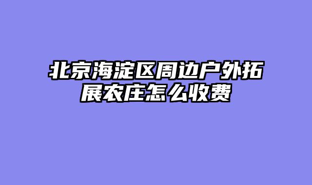 北京海淀区周边户外拓展农庄怎么收费