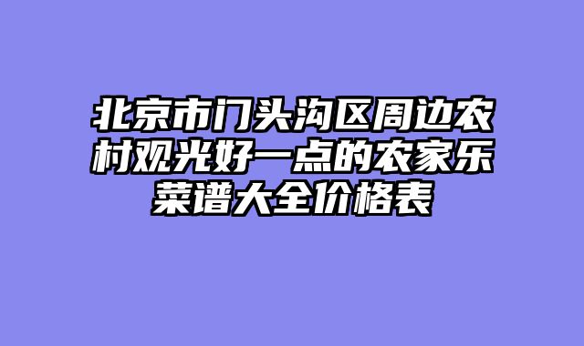 北京市门头沟区周边农村观光好一点的农家乐菜谱大全价格表