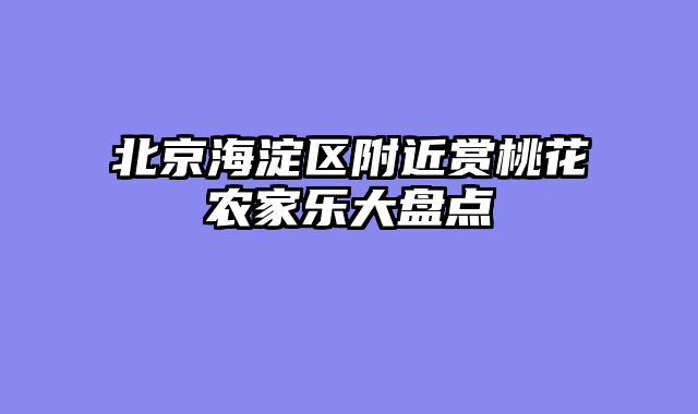 北京海淀区附近赏桃花农家乐大盘点